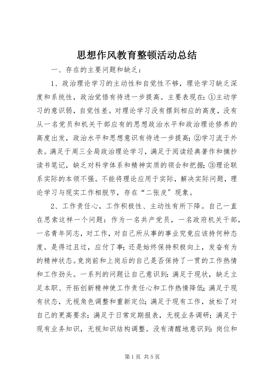 2023年思想作风教育整顿活动总结.docx_第1页