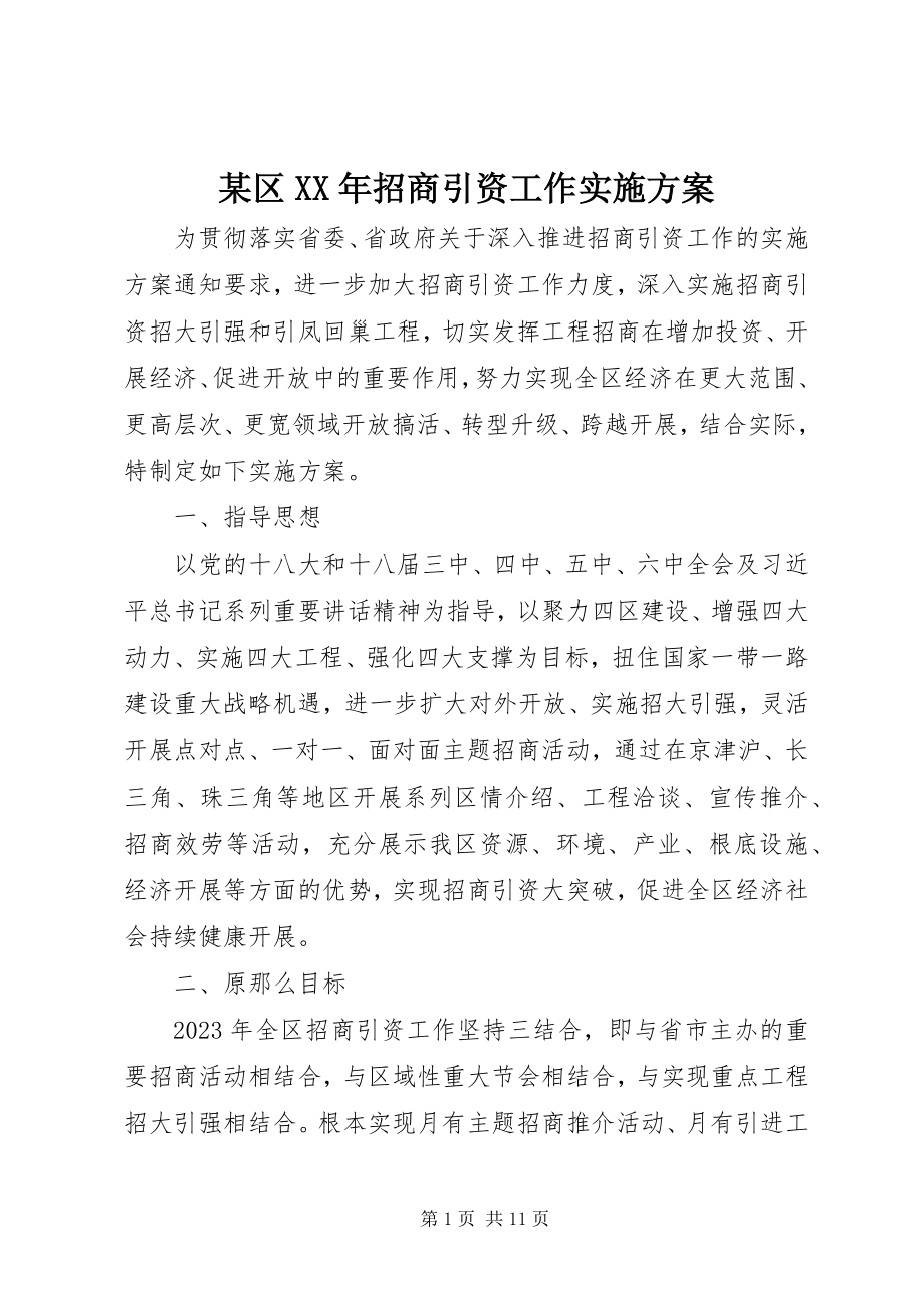 2023年xx区招商引资工作实施方案.docx_第1页