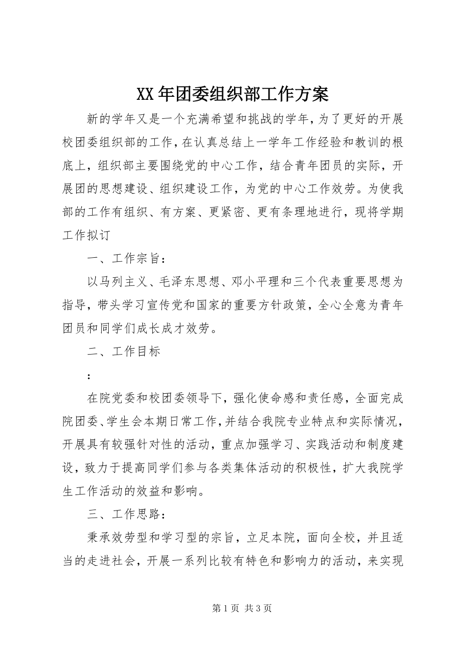 2023年团委组织部工作计划新编.docx_第1页