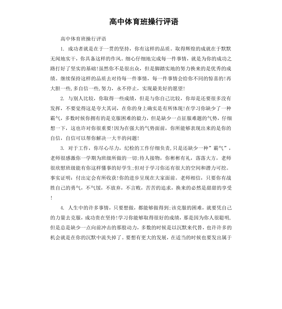 高中体育班操行评语.docx_第1页