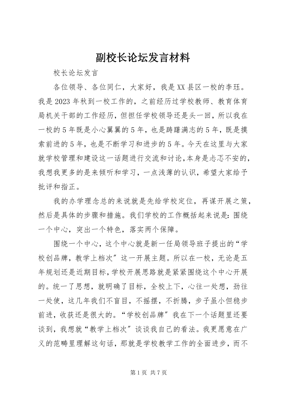 2023年副校长论坛讲话材料.docx_第1页