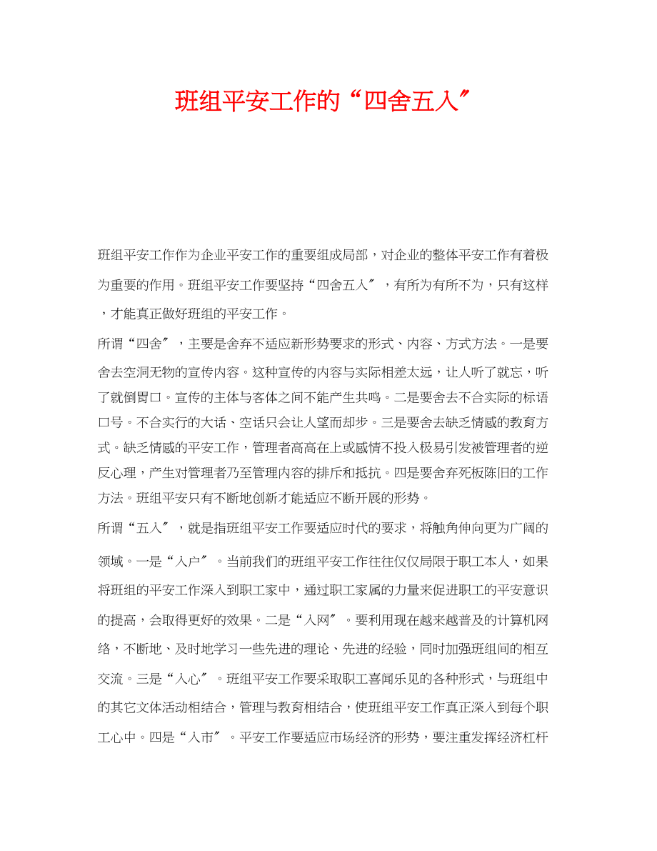 2023年《安全管理》之班组安全工作的四舍五入.docx_第1页