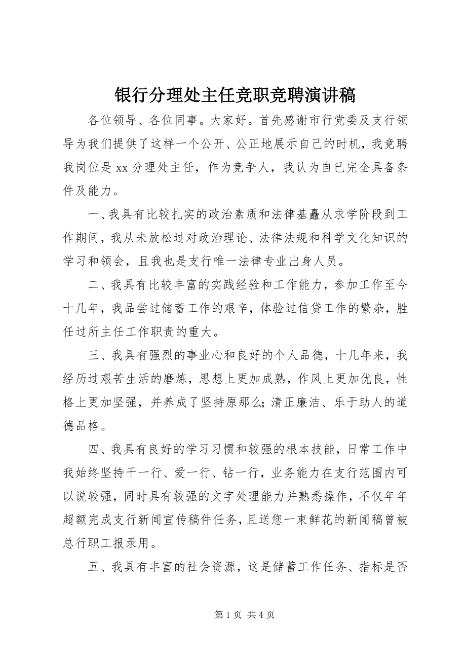 2023年银行分理处主任竞职竞聘演讲稿.docx_第1页