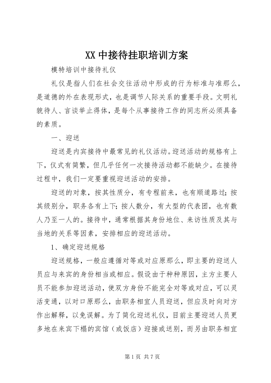 2023年XX中接待挂职培训方案新编.docx_第1页