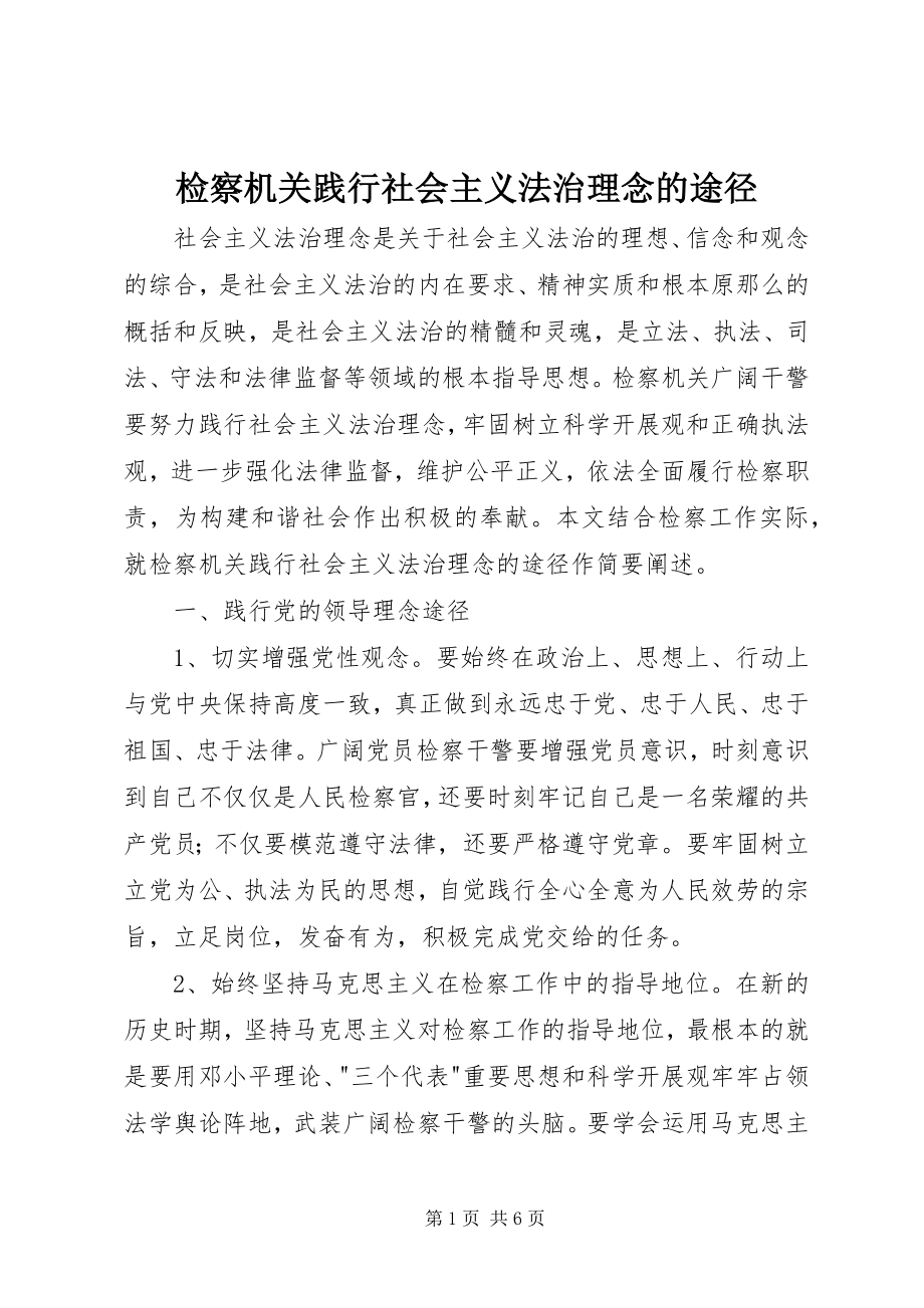 2023年检察机关践行社会主义法治理念的途径.docx_第1页