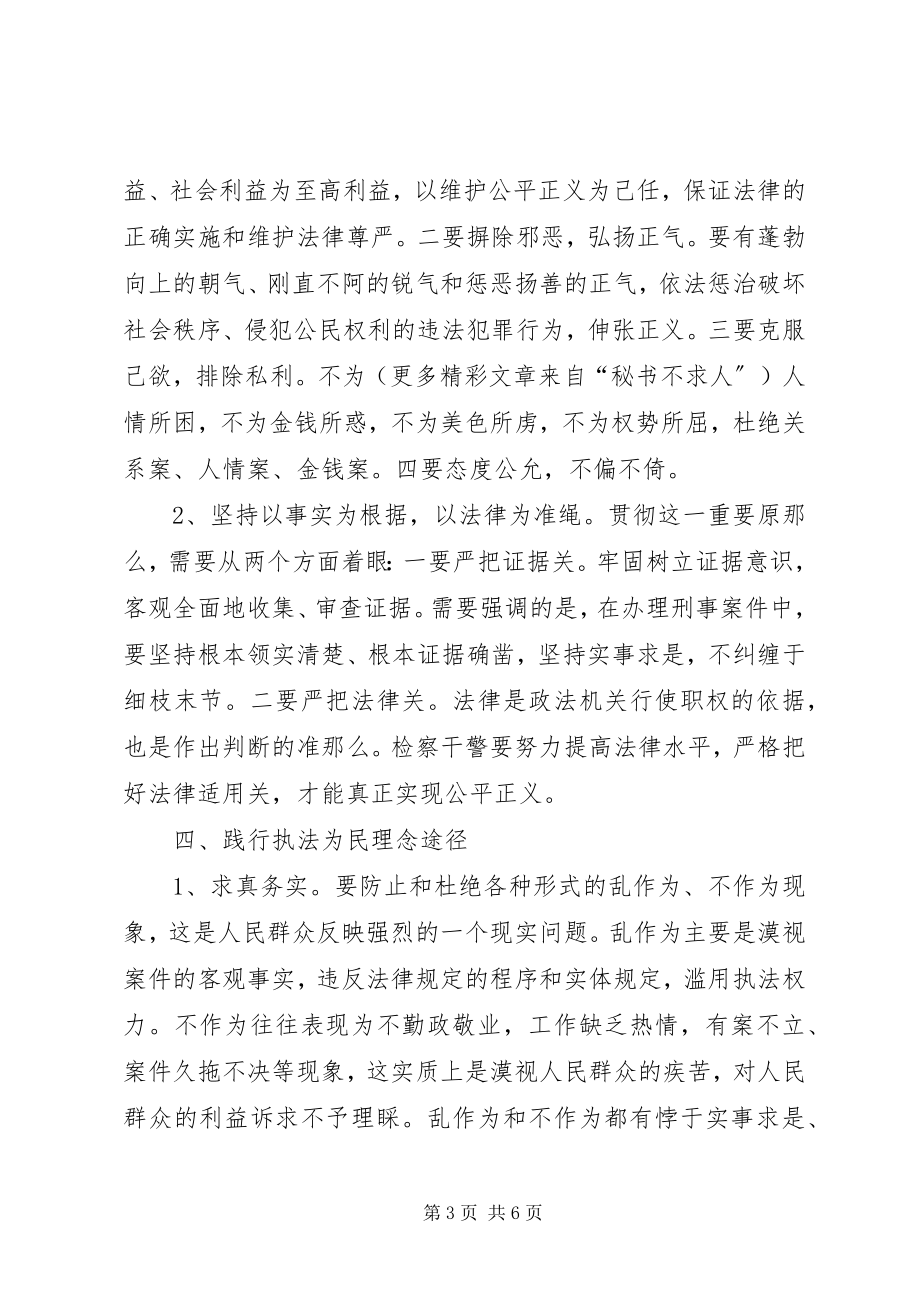 2023年检察机关践行社会主义法治理念的途径.docx_第3页