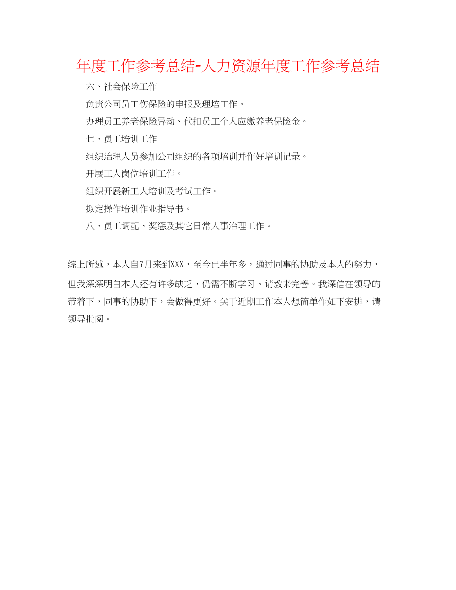 2023年度工作总结人力资源度工作总结.docx_第1页