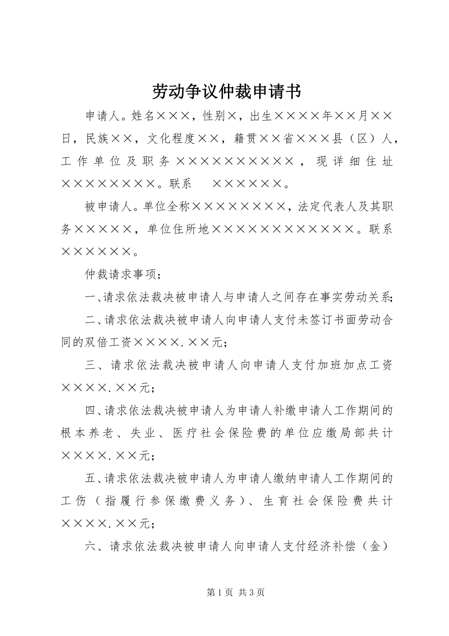 2023年劳动争议仲裁申请书.docx_第1页