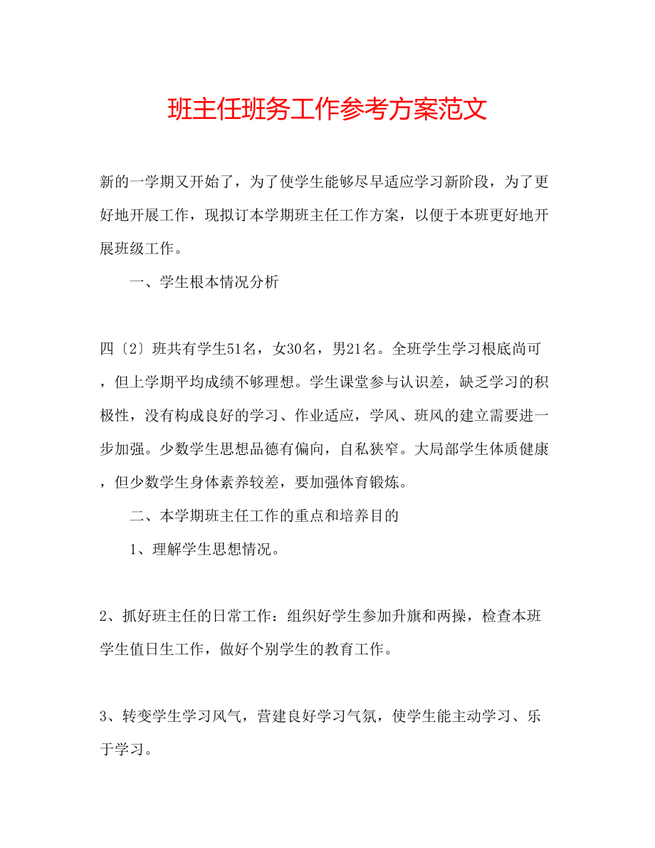 2023年班主任班务工作计划范文.docx_第1页