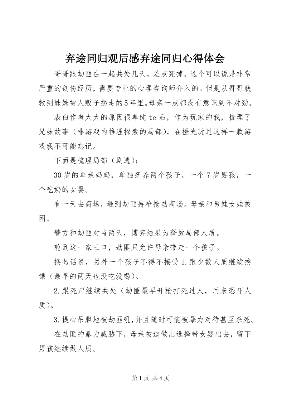 2023年弃途同归观后感弃途同归心得体会.docx_第1页