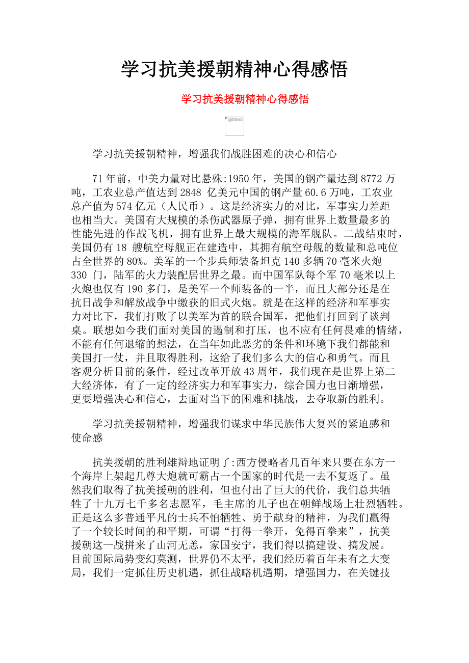 2023年学习抗美援朝精神心得感悟.doc_第1页