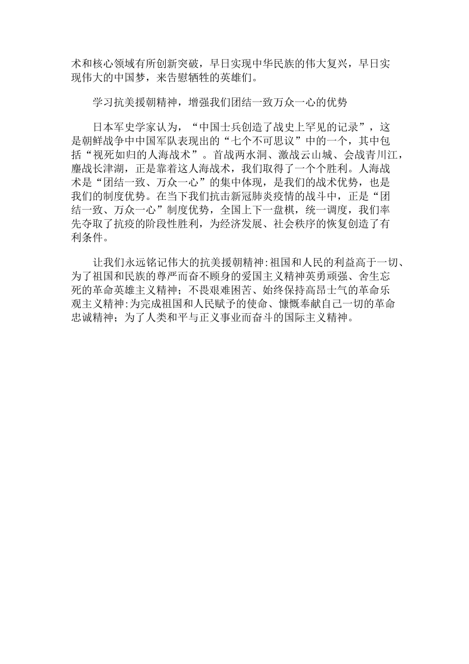 2023年学习抗美援朝精神心得感悟.doc_第2页