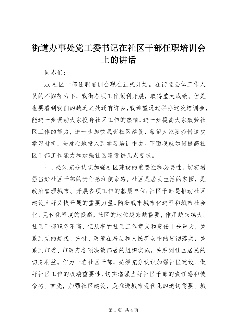 2023年街道办事处党工委书记在社区干部任职培训会上的致辞.docx_第1页