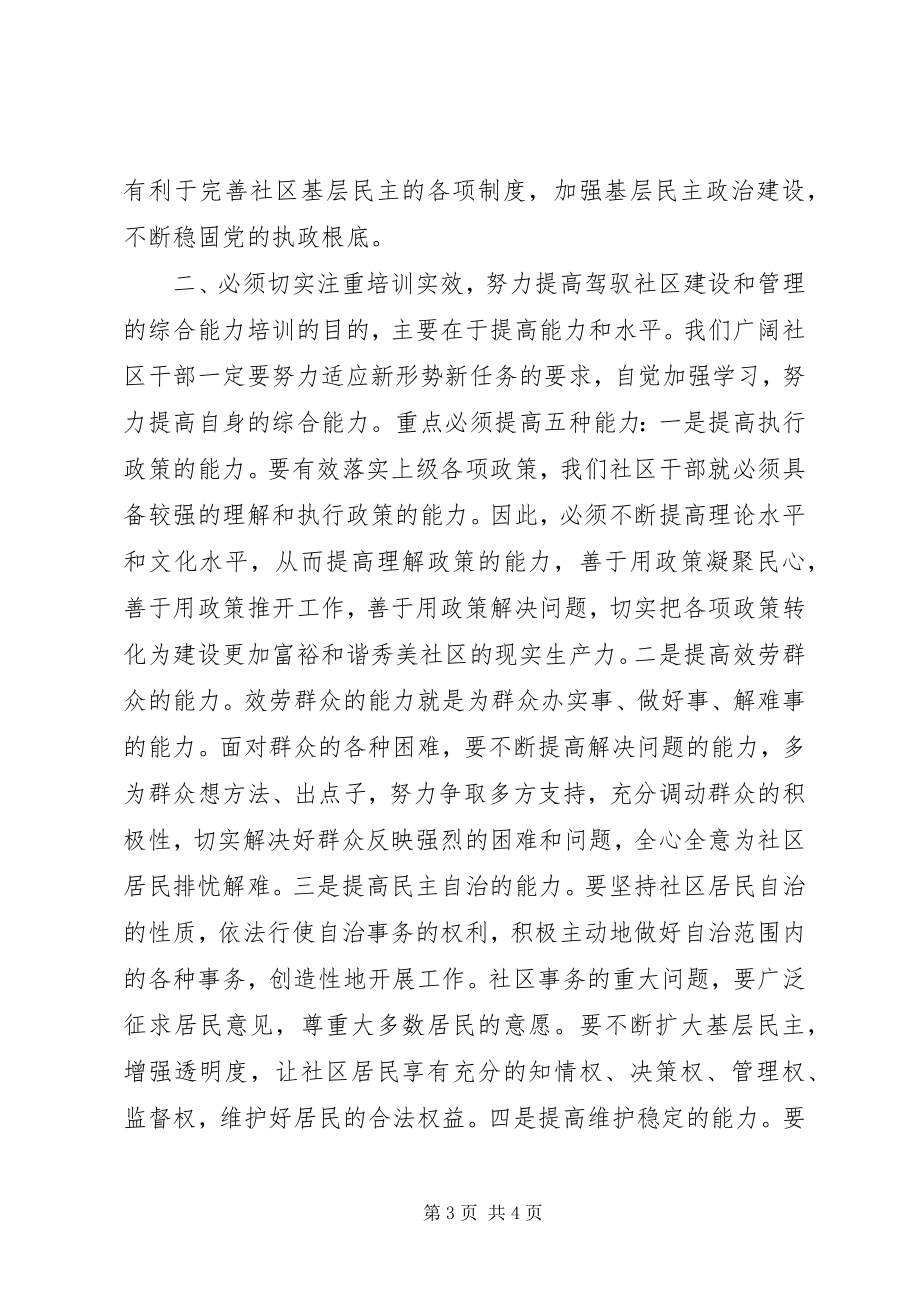 2023年街道办事处党工委书记在社区干部任职培训会上的致辞.docx_第3页