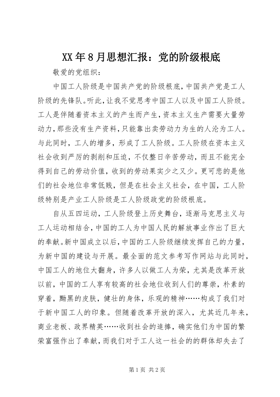 2023年8月思想汇报党的阶级基础.docx_第1页