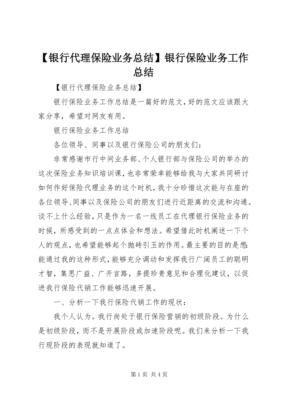 2023年银行代理保险业务总结银行保险业务工作总结.docx_第1页