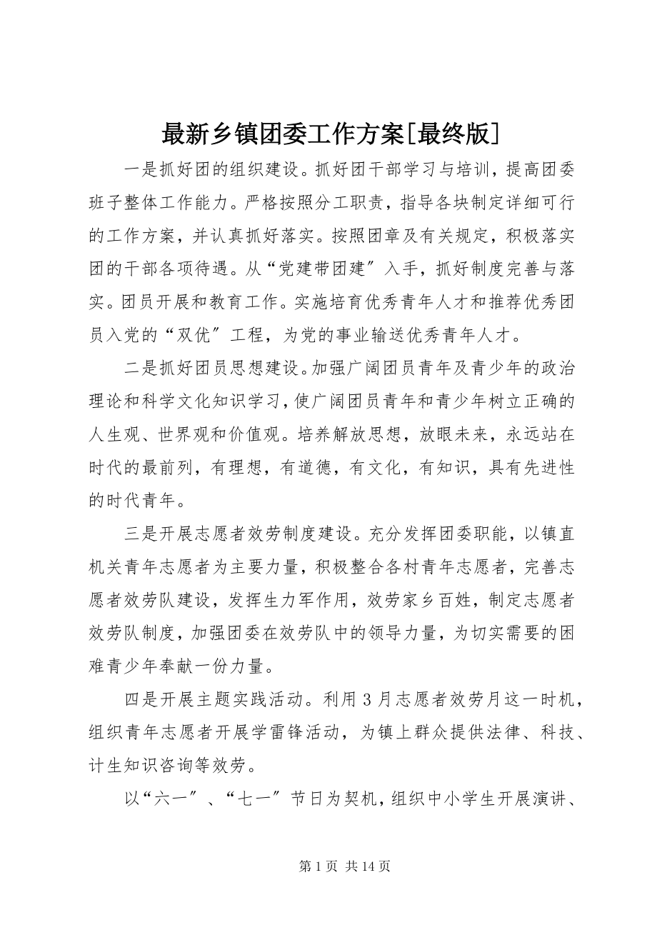 2023年乡镇团委工作计划最终版.docx_第1页