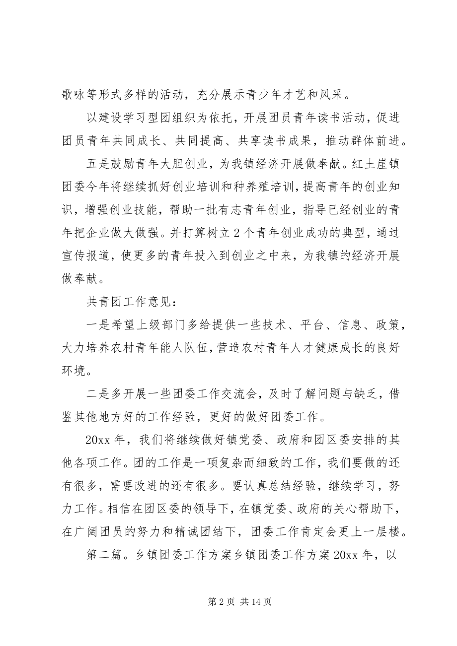 2023年乡镇团委工作计划最终版.docx_第2页