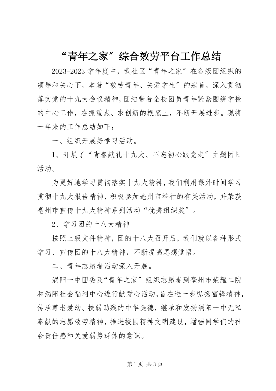 2023年青年之家综合服务平台工作总结.docx_第1页