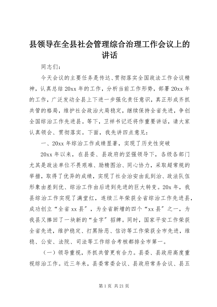 2023年县领导在全县社会管理综合治理工作会议上的致辞.docx_第1页