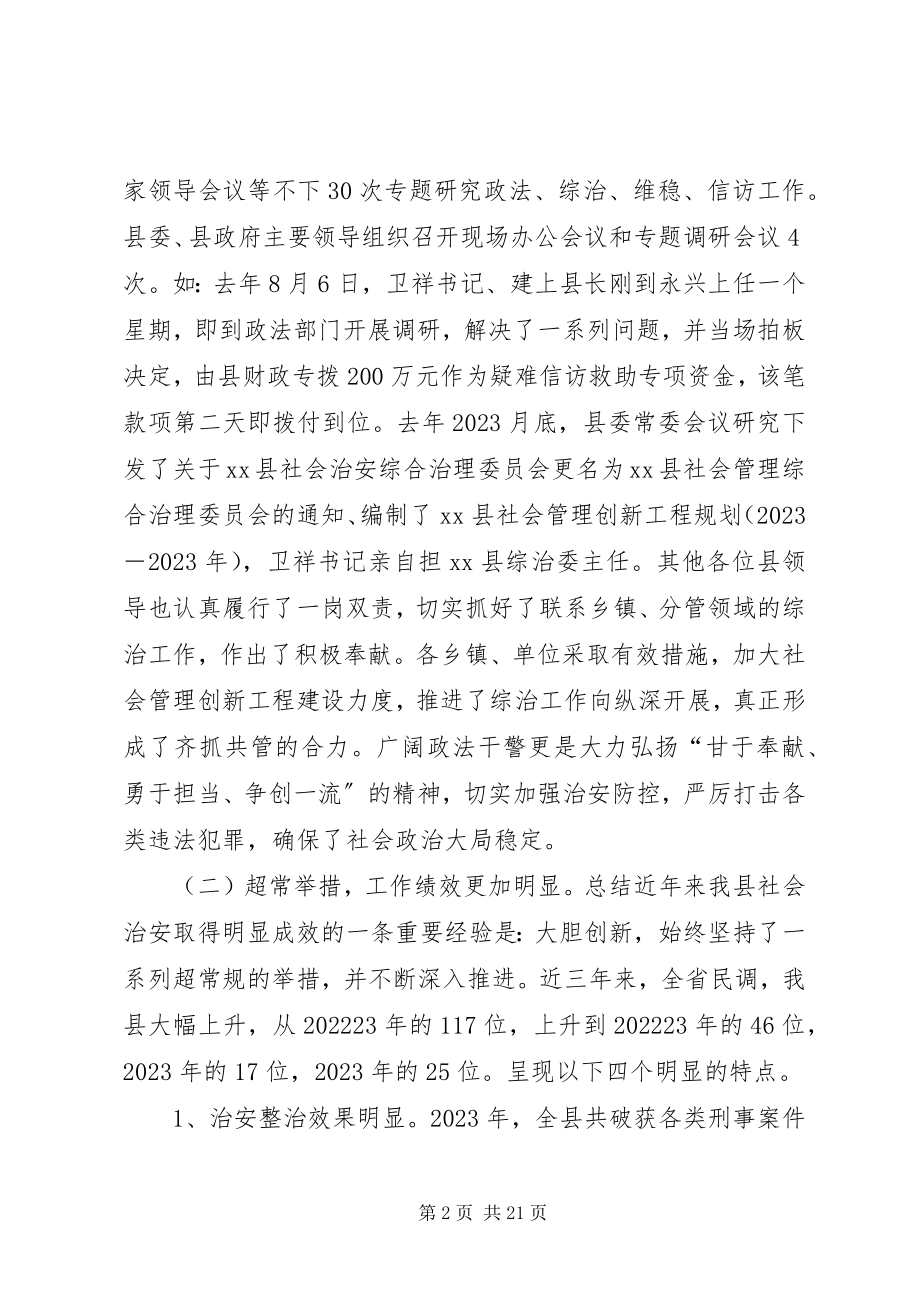 2023年县领导在全县社会管理综合治理工作会议上的致辞.docx_第2页