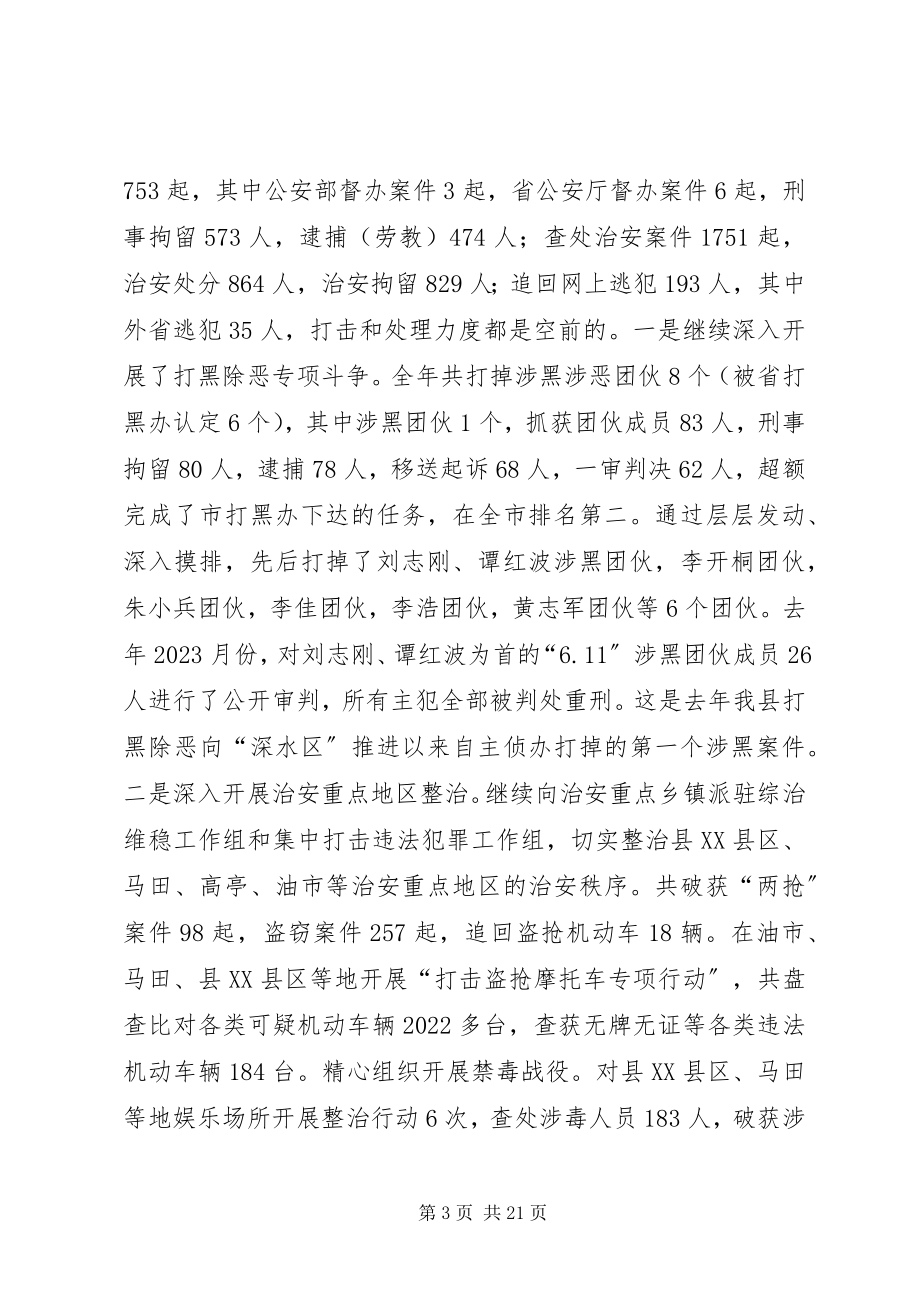 2023年县领导在全县社会管理综合治理工作会议上的致辞.docx_第3页