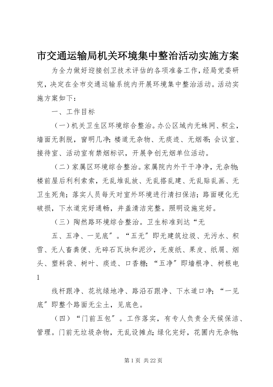 2023年市交通运输局机关环境集中整治活动实施方案.docx_第1页