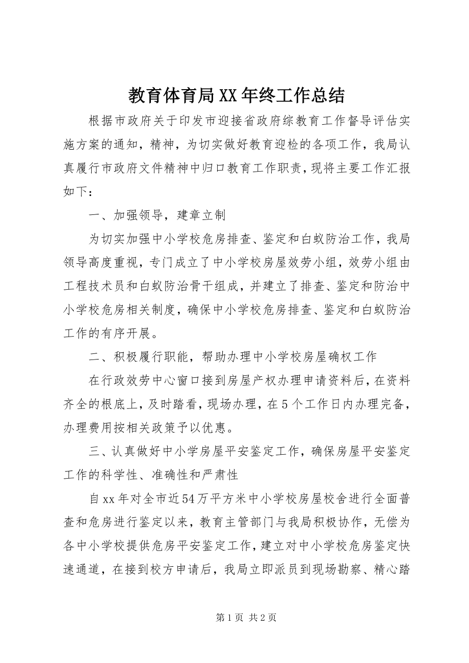 2023年教育局终工作总结.docx_第1页