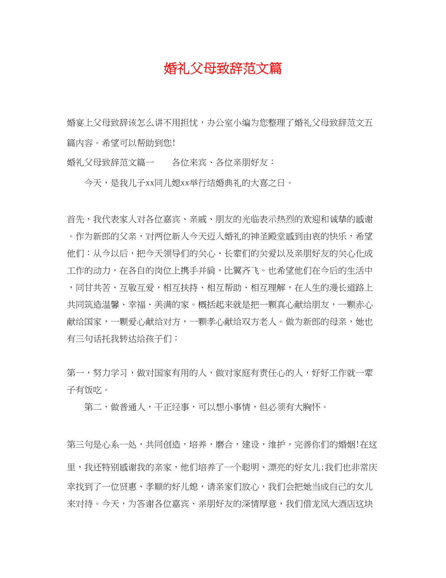 2023年婚礼父母致辞范文篇.docx_第1页