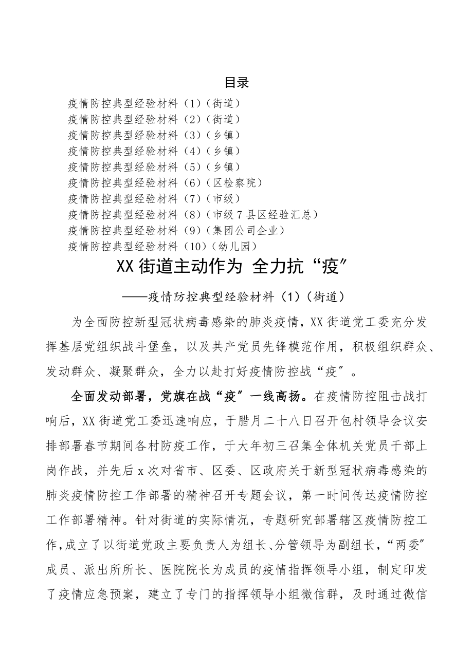 2023年疫情防控典型经验材料10篇精编.docx_第1页