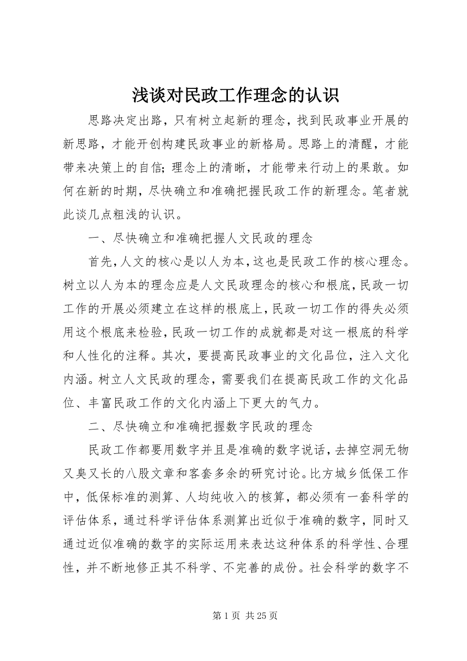 2023年浅谈对民政工作理念的认识.docx_第1页