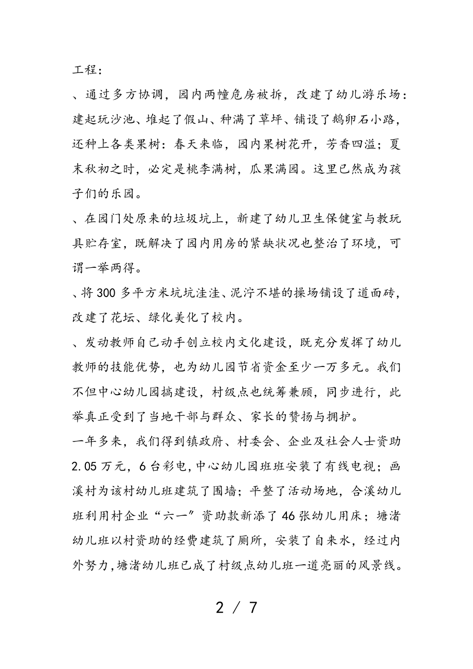 2023年幼儿园园长在全县园长会议上的发言.doc_第2页