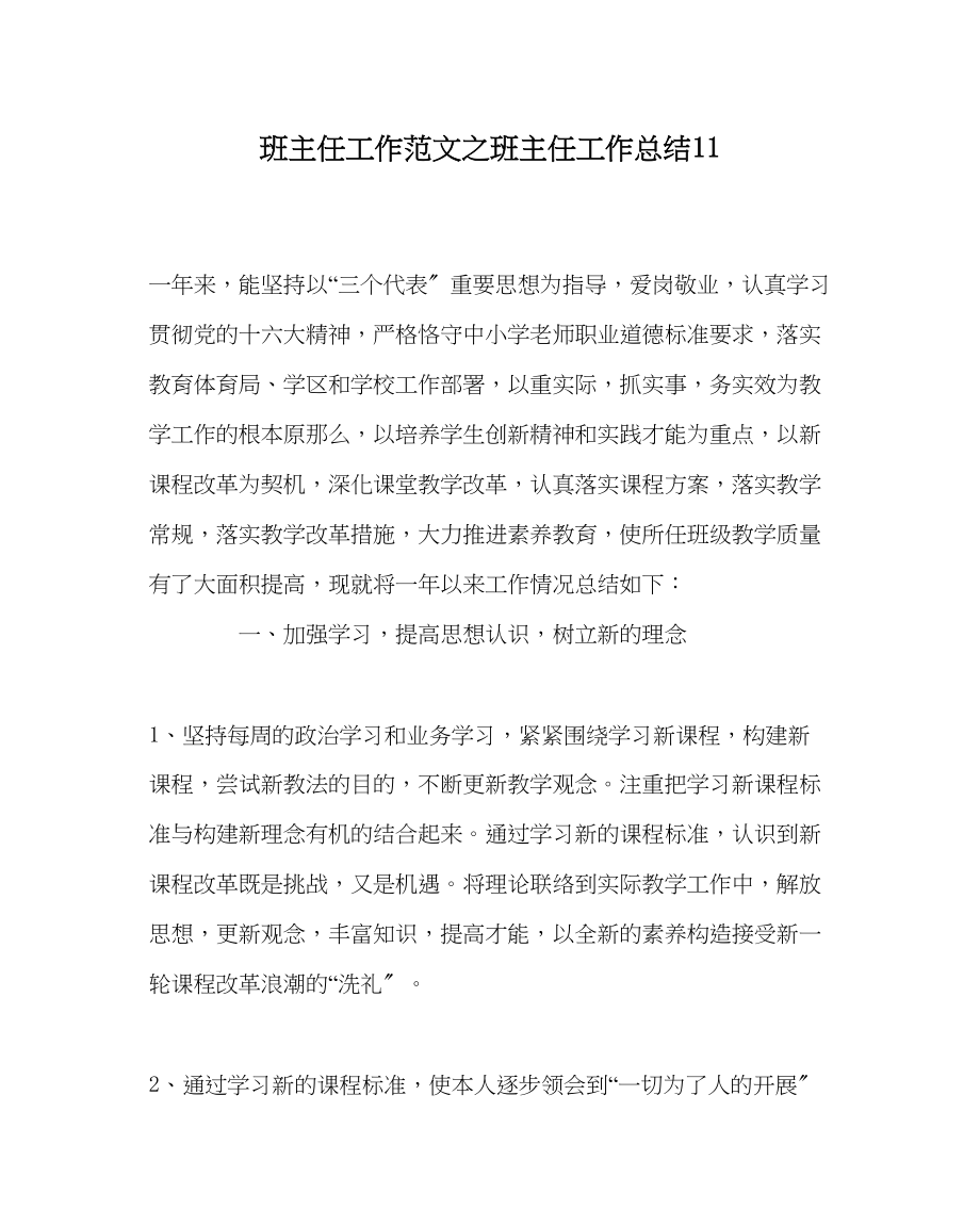 2023年班主任工作班主任工作总结11.docx_第1页