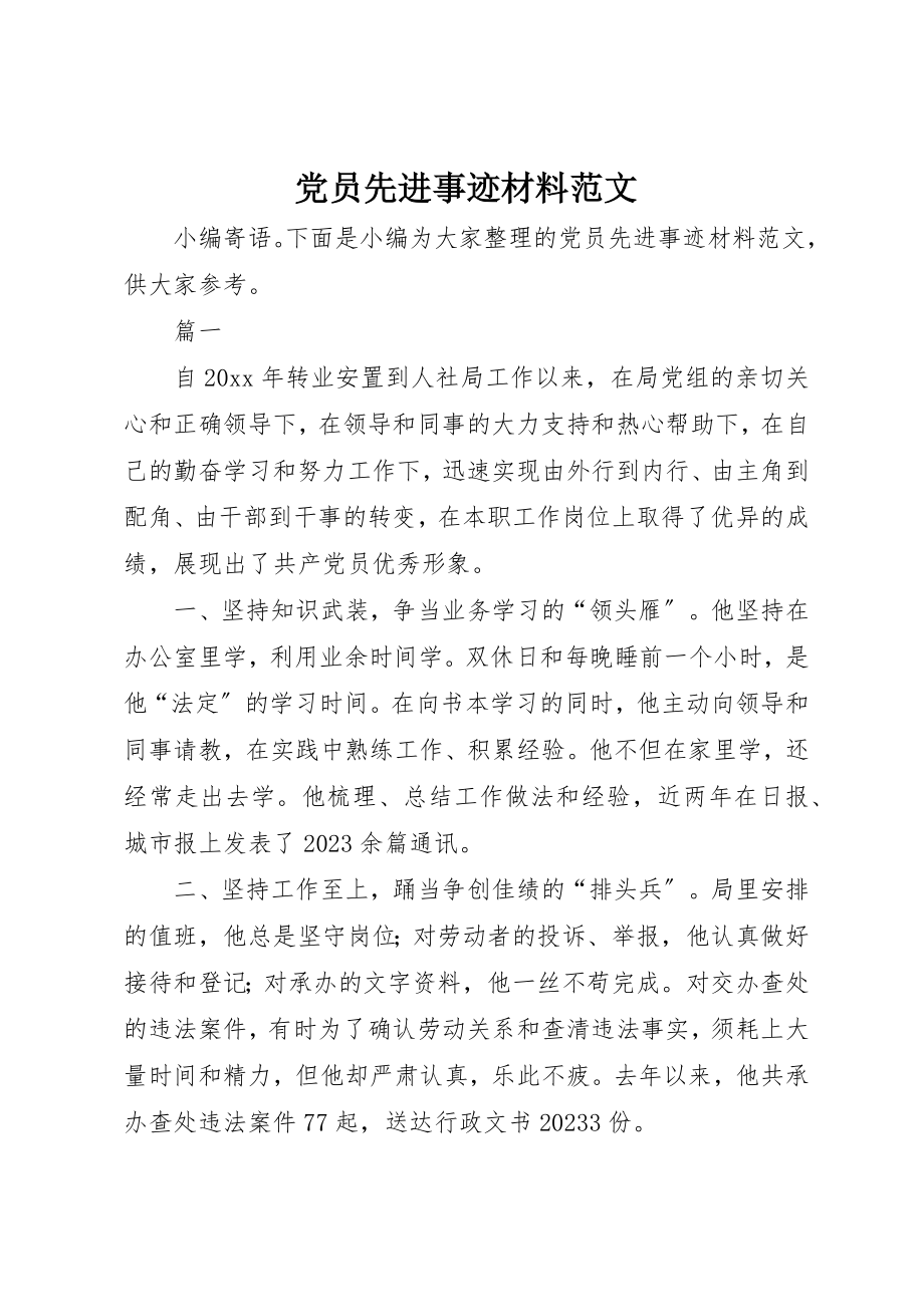 2023年党员先进事迹材料2.docx_第1页