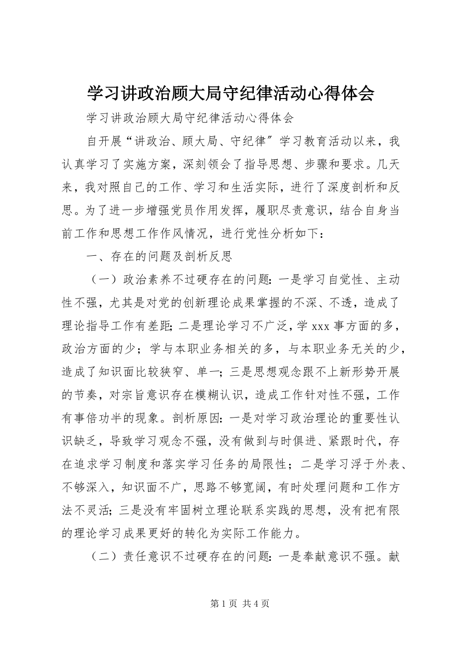 2023年学习讲政治顾大局守纪律活动心得体会.docx_第1页