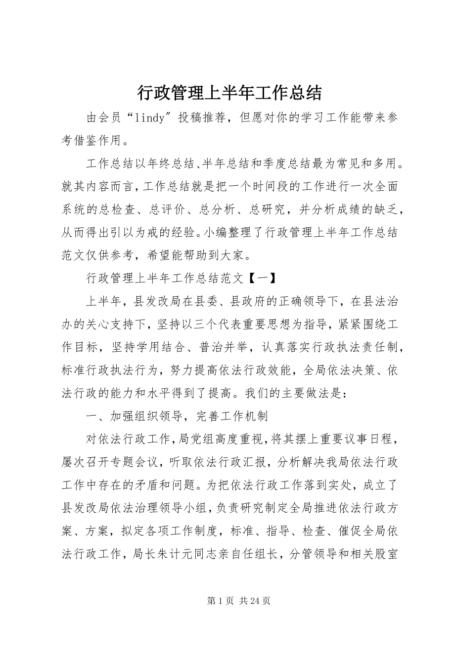 2023年行政管理上半年工作总结.docx_第1页