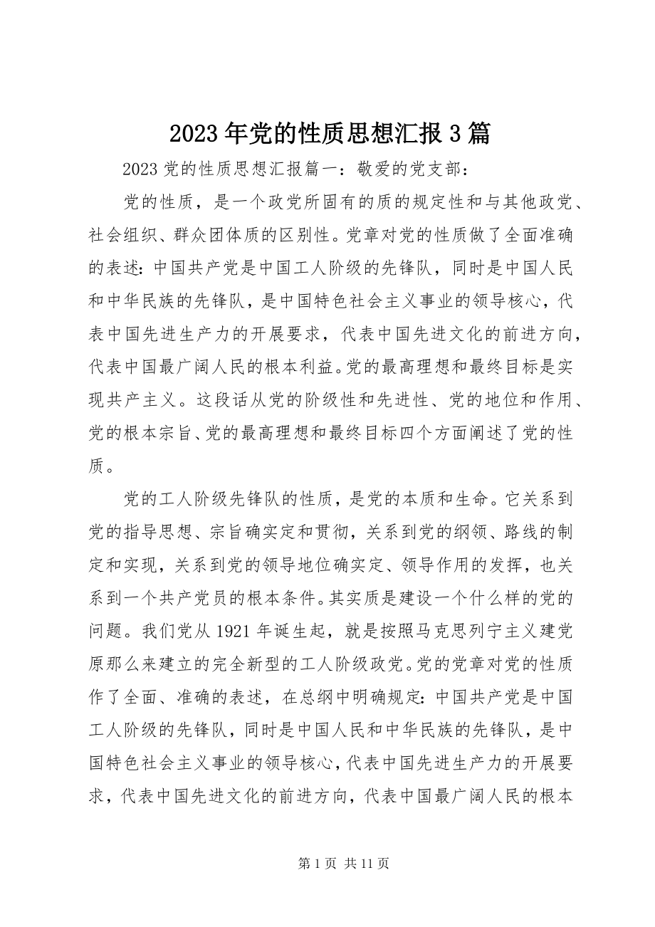 2023年党的性质思想汇报3篇.docx_第1页