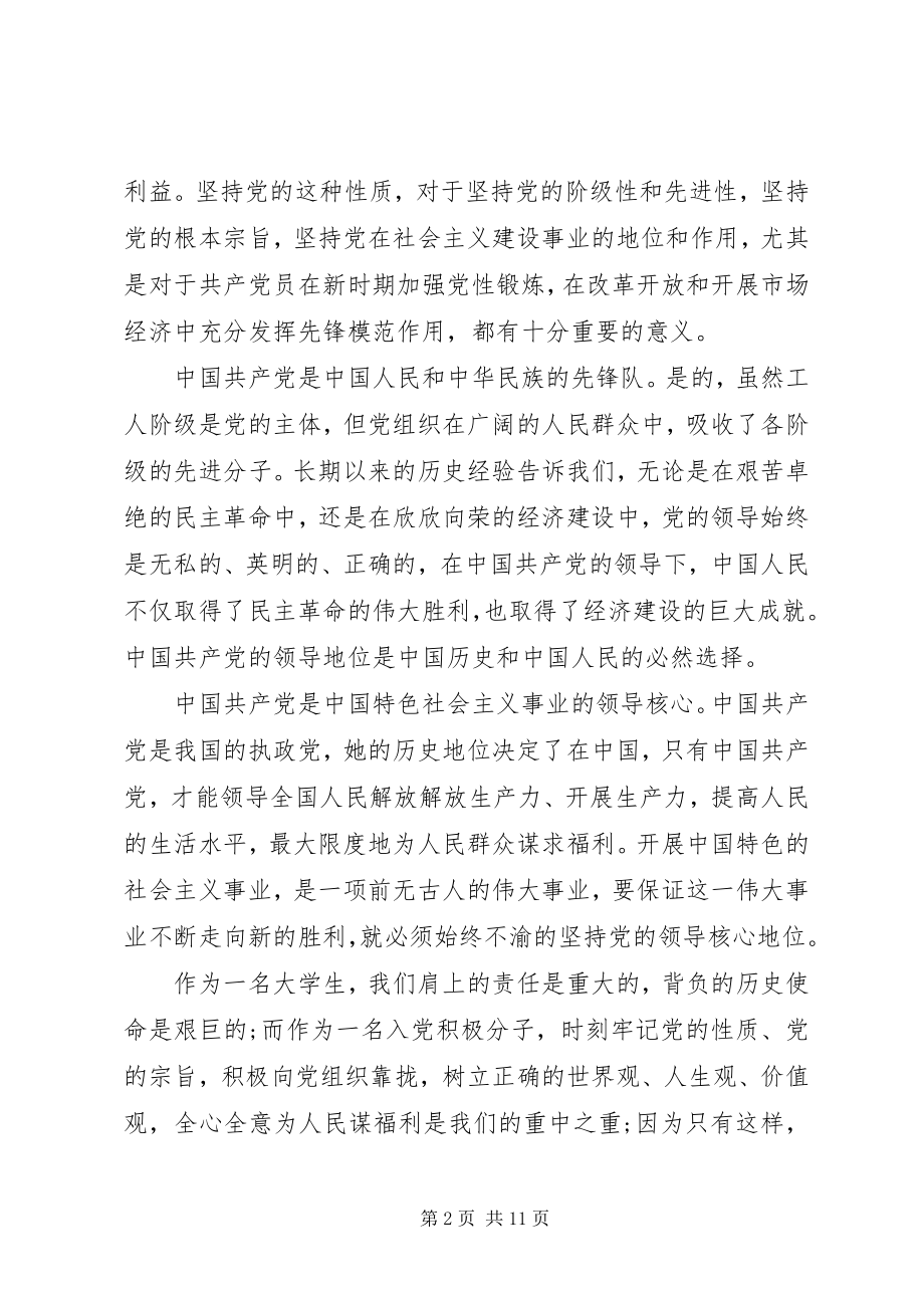 2023年党的性质思想汇报3篇.docx_第2页