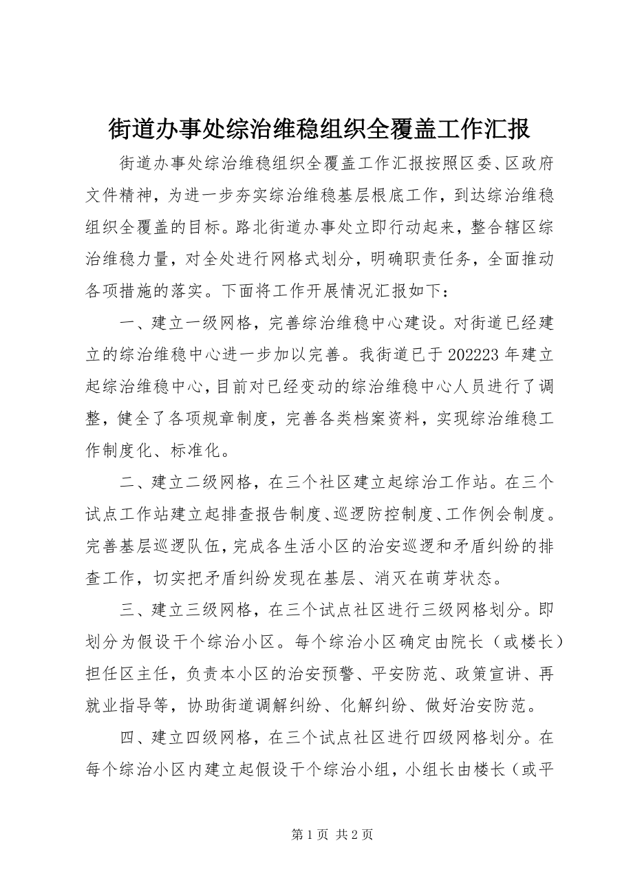 2023年街道办事处综治维稳组织全覆盖工作汇报.docx_第1页