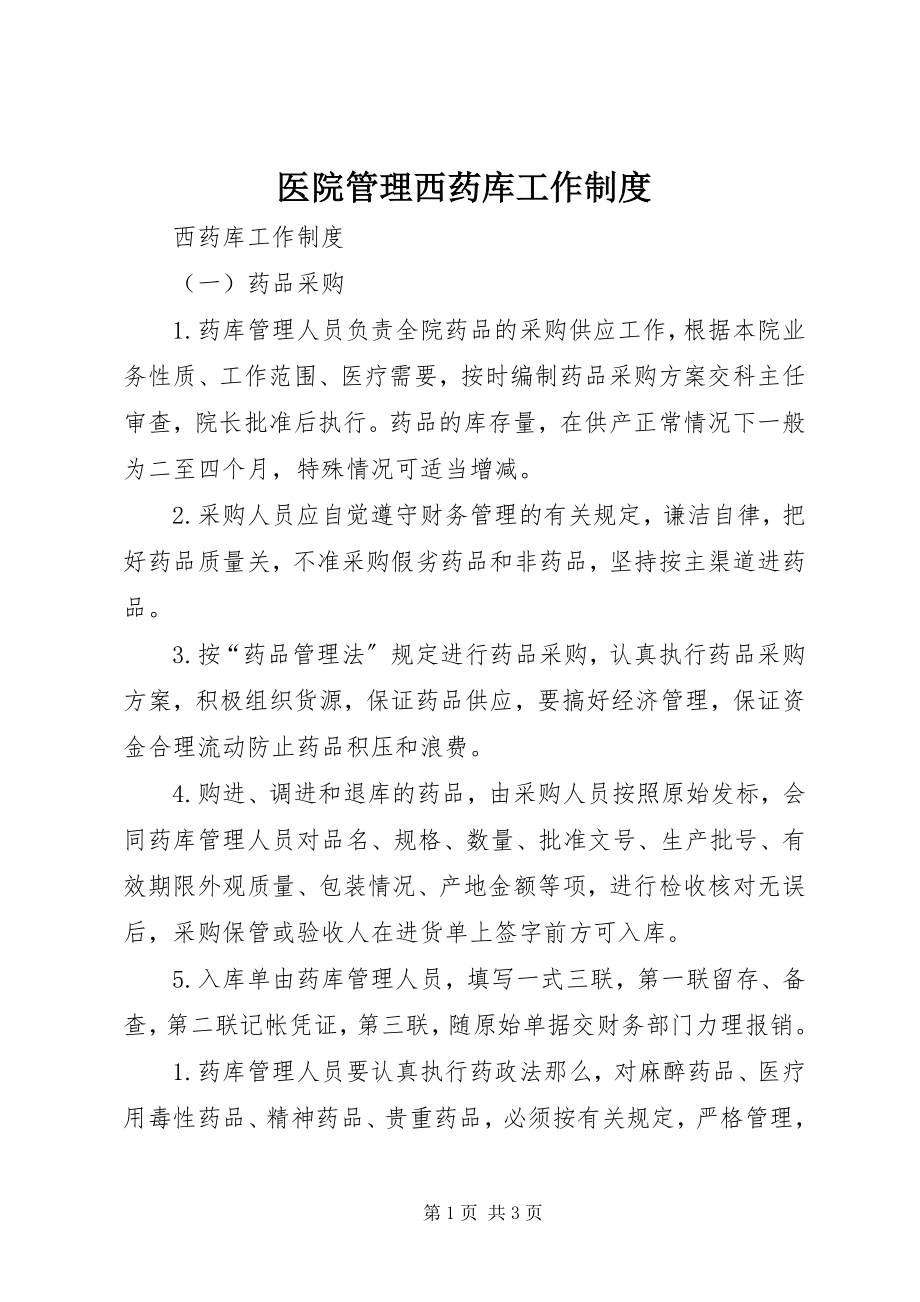 2023年医院管理西药库工作制度.docx_第1页