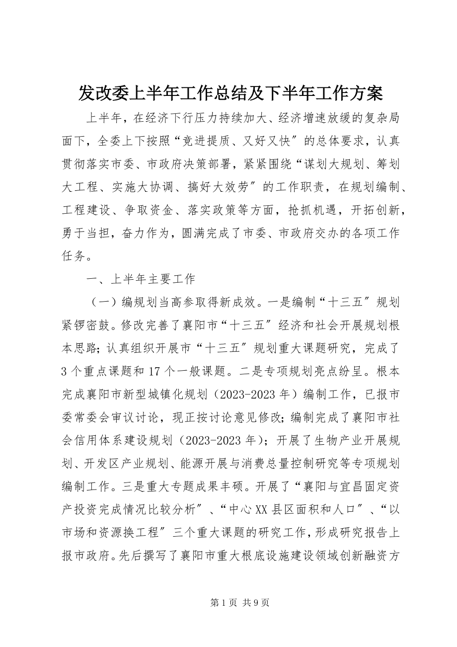 2023年发改委上半年工作总结及下半年工作计划.docx_第1页