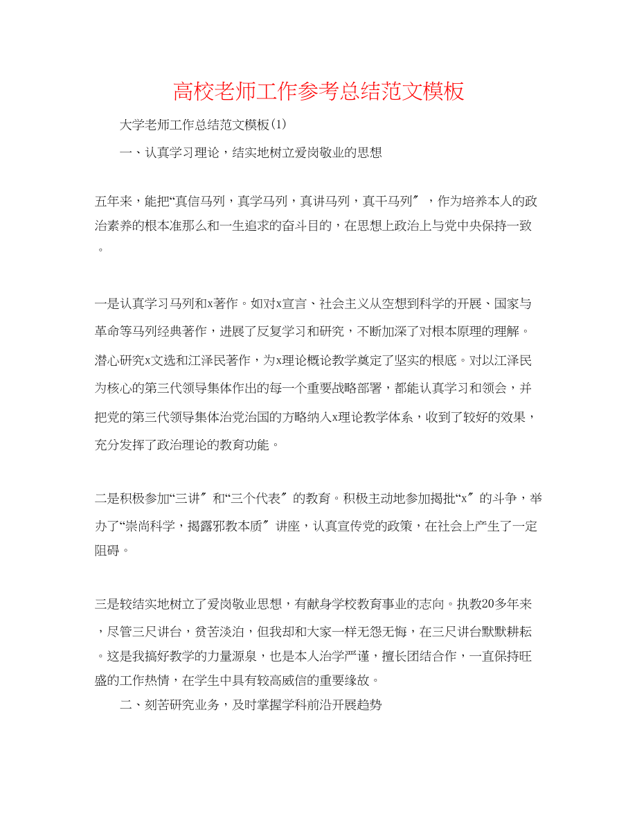 2023年精选高校教师工作总结范文模板.docx_第1页