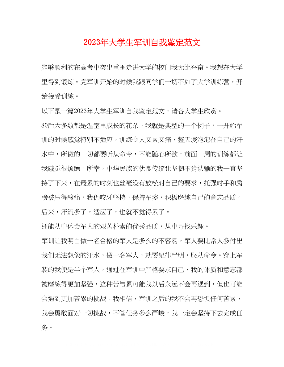 2023年大学生军训自我鉴定范文3.docx_第1页