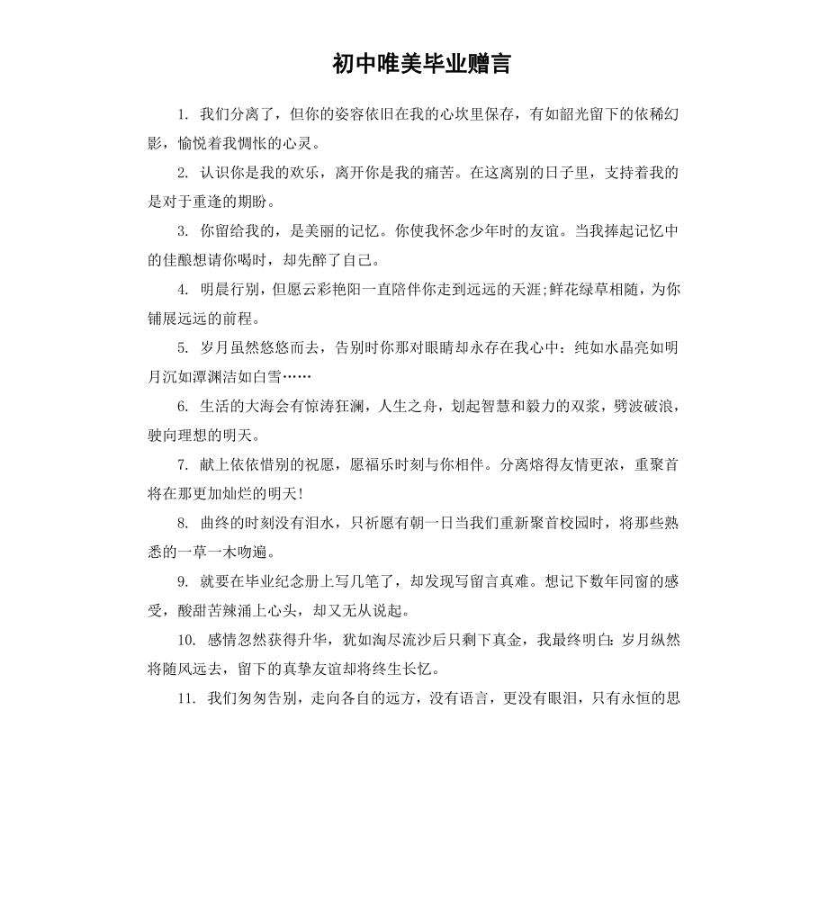 初中唯美毕业赠言.docx_第1页