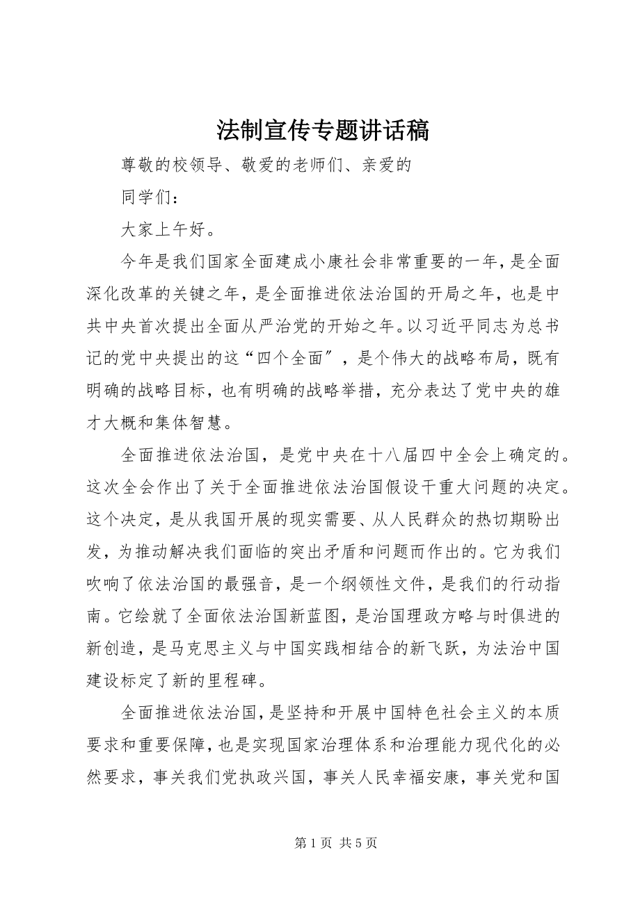 2023年法制宣传专题致辞稿.docx_第1页