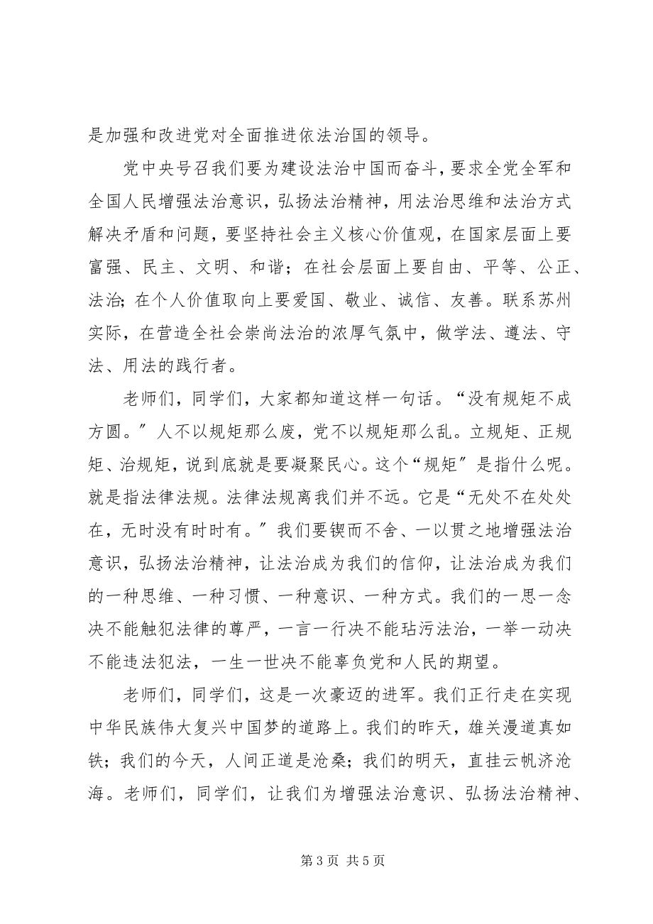 2023年法制宣传专题致辞稿.docx_第3页