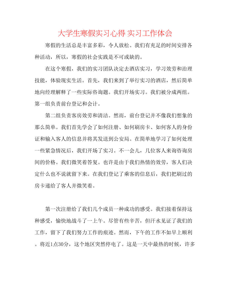 2023年大学生寒假实习心得实习工作体会.docx_第1页