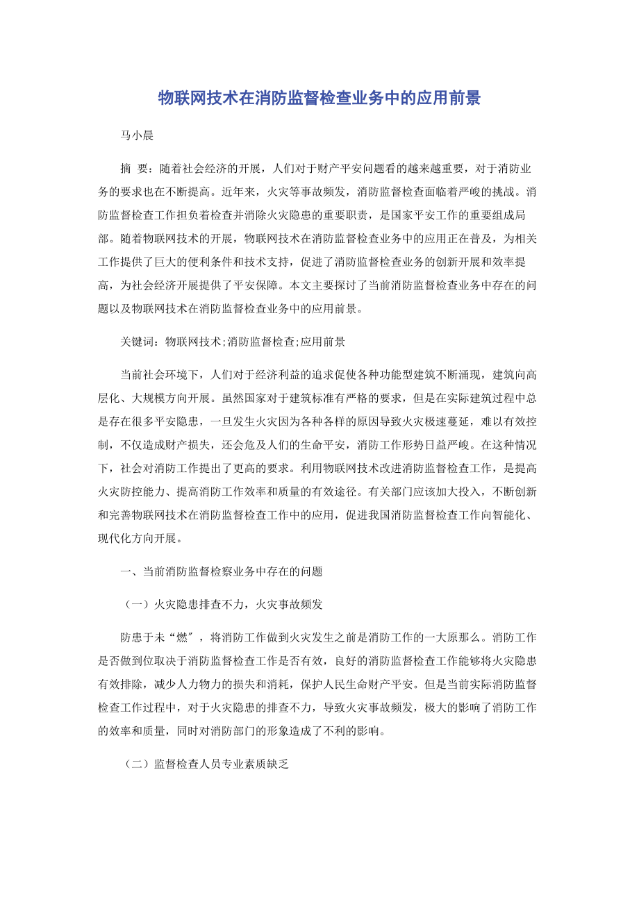 2023年物联网技术在消防监督检查业务中的应用前景.docx_第1页