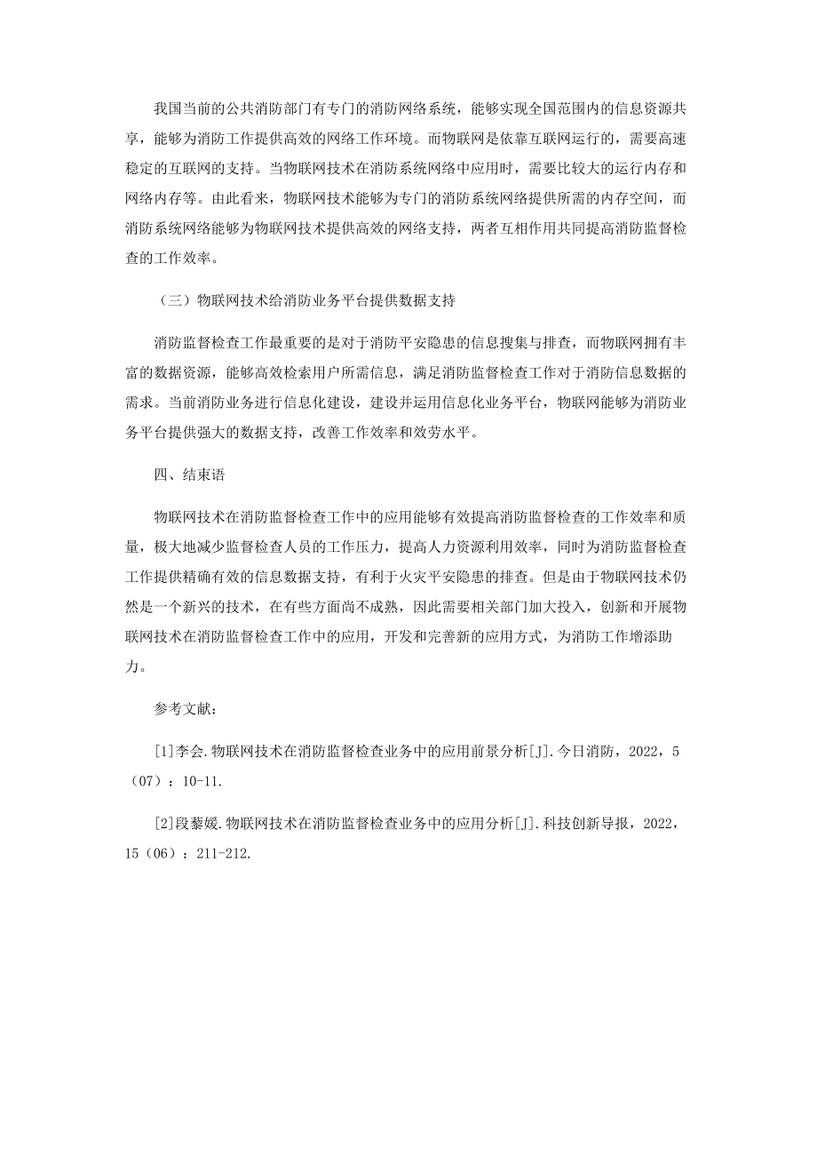 2023年物联网技术在消防监督检查业务中的应用前景.docx_第3页