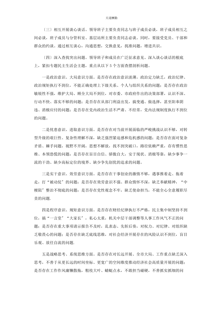 2023年水利局正风肃纪民主生活会实施方案范文.docx_第2页